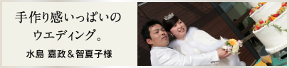 水島 嘉政＆智夏子様