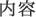 内容