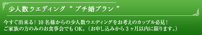 少人数ウエディング“プチ婚プラン”